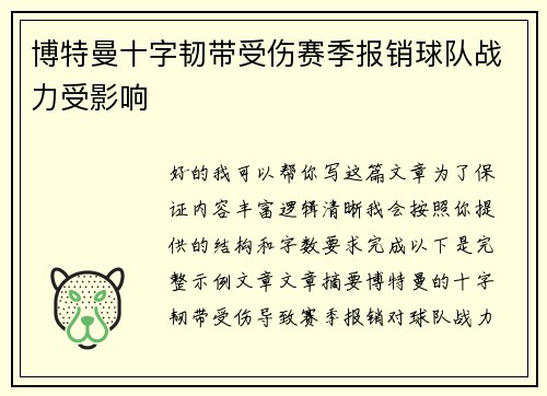 博特曼十字韧带受伤赛季报销球队战力受影响