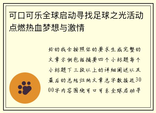 可口可乐全球启动寻找足球之光活动点燃热血梦想与激情