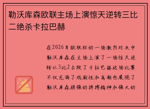 勒沃库森欧联主场上演惊天逆转三比二绝杀卡拉巴赫