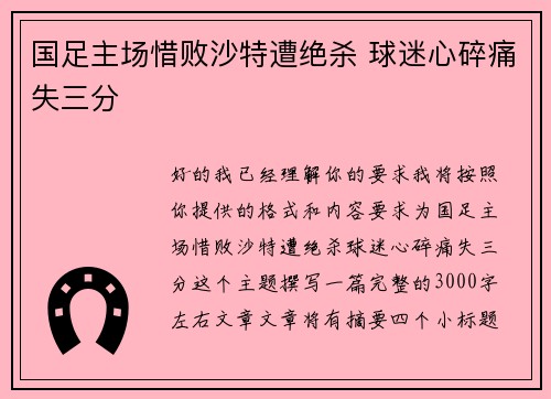 国足主场惜败沙特遭绝杀 球迷心碎痛失三分 国足主场惜败沙特遭绝杀 球迷心碎痛失三分
