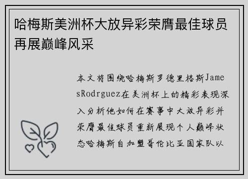 哈梅斯美洲杯大放异彩荣膺最佳球员再展巅峰风采