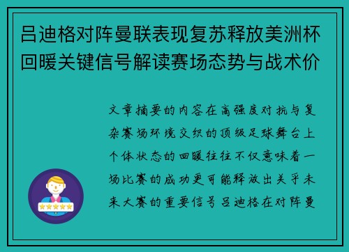 吕迪格对阵曼联表现复苏释放美洲杯回暖关键信号解读赛场态势与战术价值