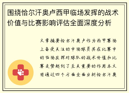 围绕恰尔汗奥卢西甲临场发挥的战术价值与比赛影响评估全面深度分析 围绕恰尔汗奥卢西甲临场发挥的战术价值与比赛影响评估全面深度分析