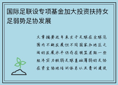 国际足联设专项基金加大投资扶持女足弱势足协发展 国际足联设专项基金加大投资扶持女足弱势足协发展