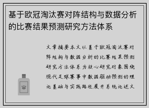 基于欧冠淘汰赛对阵结构与数据分析的比赛结果预测研究方法体系