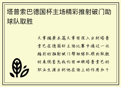 塔普索巴德国杯主场精彩推射破门助球队取胜