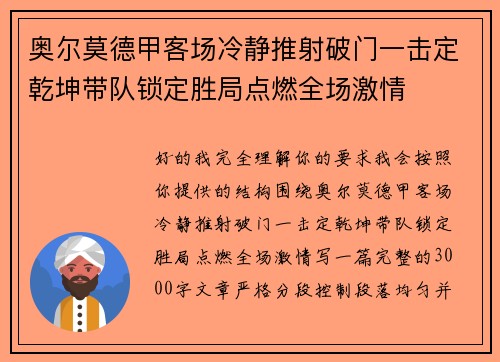 奥尔莫德甲客场冷静推射破门一击定乾坤带队锁定胜局点燃全场激情