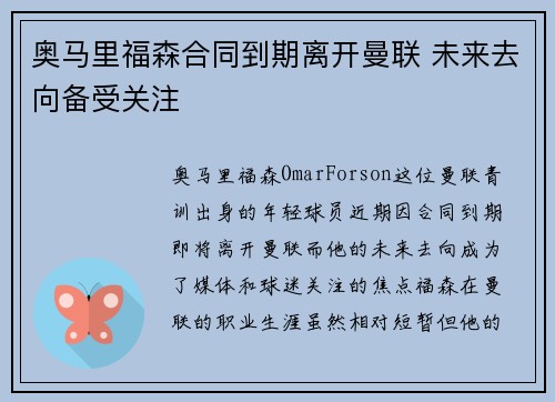 奥马里福森合同到期离开曼联 未来去向备受关注