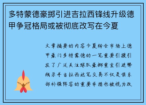 多特蒙德豪掷引进吉拉西锋线升级德甲争冠格局或被彻底改写在今夏