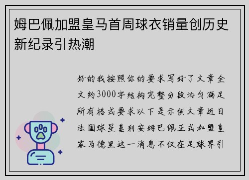姆巴佩加盟皇马首周球衣销量创历史新纪录引热潮