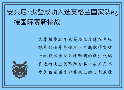 安东尼·戈登成功入选英格兰国家队迎接国际赛新挑战