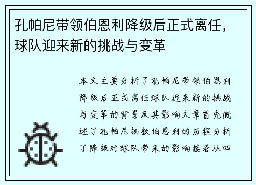 孔帕尼带领伯恩利降级后正式离任,球队迎来新的挑战与变革 孔帕尼带领伯恩利降级后正式离任,球队迎来新的挑战与变革