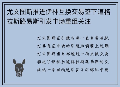 尤文图斯推进伊林互换交易签下道格拉斯路易斯引发中场重组关注