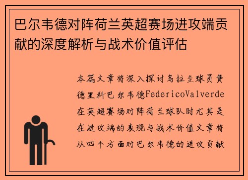 巴尔韦德对阵荷兰英超赛场进攻端贡献的深度解析与战术价值评估