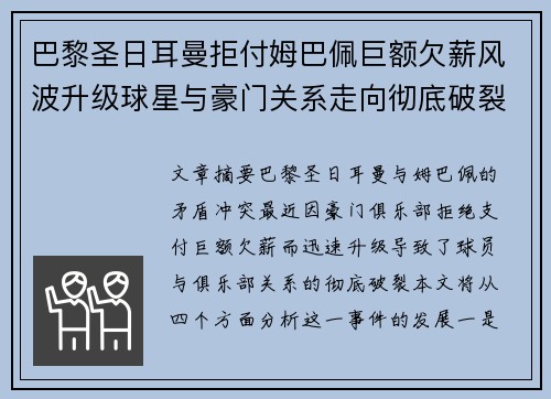 巴黎圣日耳曼拒付姆巴佩巨额欠薪风波升级球星与豪门关系走向彻底破裂
