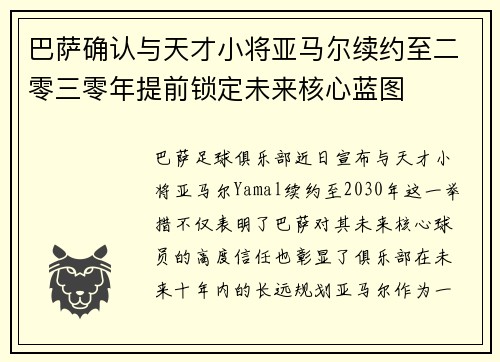 巴萨确认与天才小将亚马尔续约至二零三零年提前锁定未来核心蓝图 巴萨确认与天才小将亚马尔续约至二零三零年提前锁定未来核心蓝图