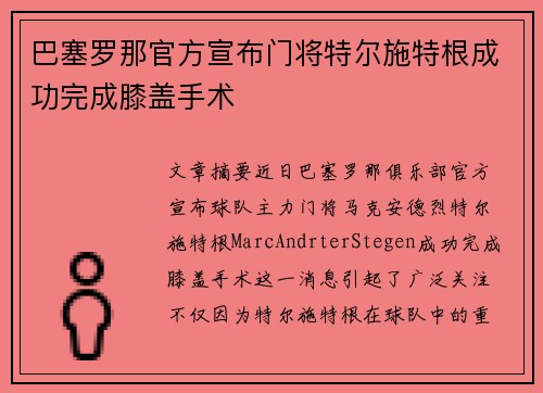 巴塞罗那官方宣布门将特尔施特根成功完成膝盖手术 巴塞罗那官方宣布门将特尔施特根成功完成膝盖手术