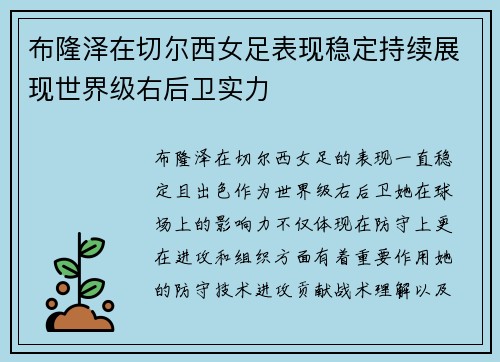 布隆泽在切尔西女足表现稳定持续展现世界级右后卫实力