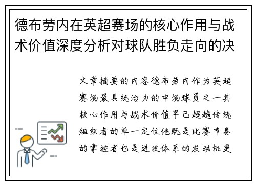 德布劳内在英超赛场的核心作用与战术价值深度分析对球队胜负走向的决定性影响