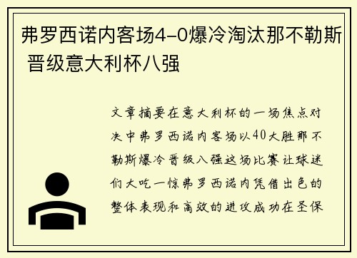 弗罗西诺内客场4-0爆冷淘汰那不勒斯 晋级意大利杯八强