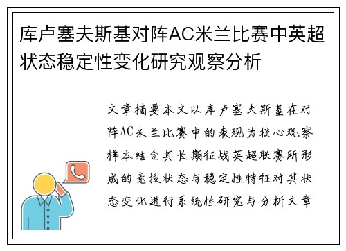 库卢塞夫斯基对阵AC米兰比赛中英超状态稳定性变化研究观察分析