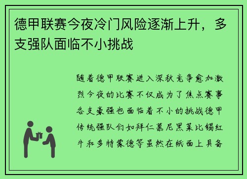 德甲联赛今夜冷门风险逐渐上升，多支强队面临不小挑战