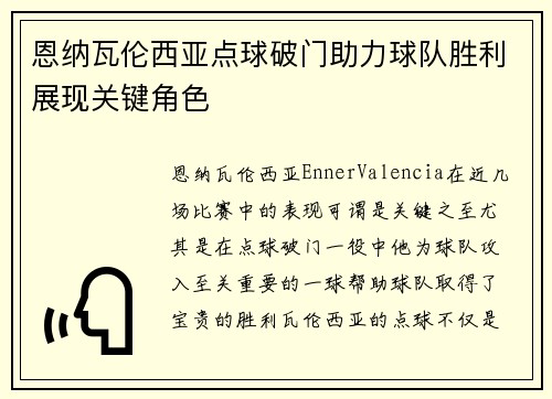 恩纳瓦伦西亚点球破门助力球队胜利展现关键角色