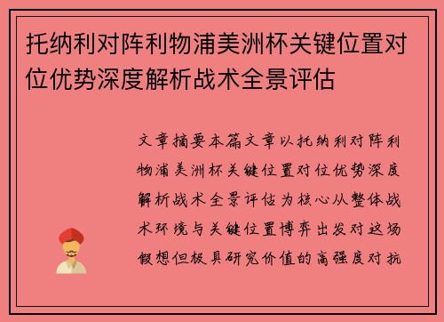 托纳利对阵利物浦美洲杯关键位置对位优势深度解析战术全景评估