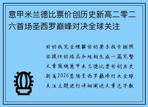 意甲米兰德比票价创历史新高二零二六首场圣西罗巅峰对决全球关注