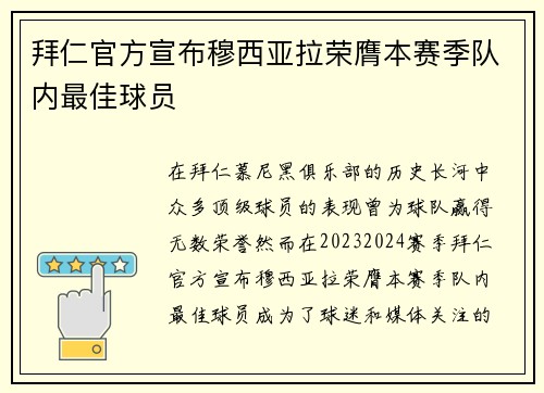 拜仁官方宣布穆西亚拉荣膺本赛季队内最佳球员 拜仁官方宣布穆西亚拉荣膺本赛季队内最佳球员