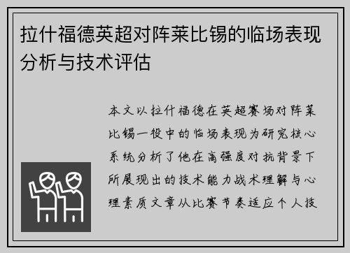 拉什福德英超对阵莱比锡的临场表现分析与技术评估