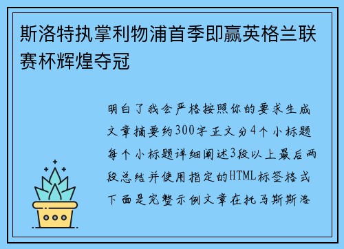 斯洛特执掌利物浦首季即赢英格兰联赛杯辉煌夺冠 斯洛特执掌利物浦首季即赢英格兰联赛杯辉煌夺冠