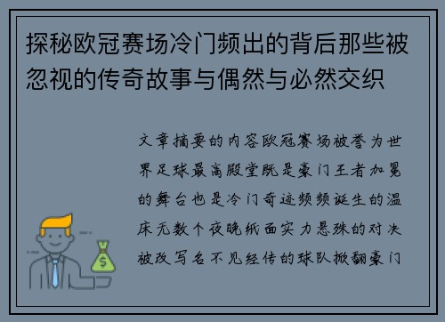 探秘欧冠赛场冷门频出的背后那些被忽视的传奇故事与偶然与必然交织