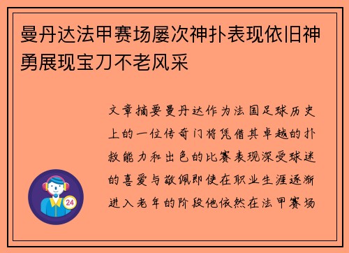 曼丹达法甲赛场屡次神扑表现依旧神勇展现宝刀不老风采