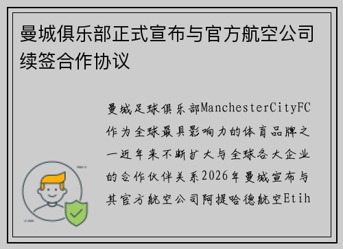 曼城俱乐部正式宣布与官方航空公司续签合作协议