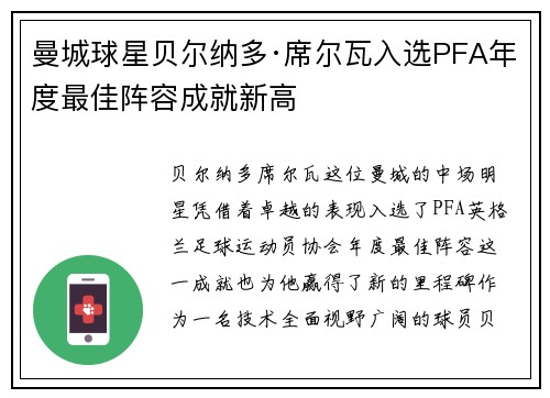 曼城球星贝尔纳多·席尔瓦入选PFA年度最佳阵容成就新高