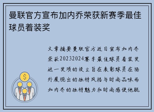 曼联官方宣布加内乔荣获新赛季最佳球员着装奖