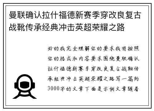 曼联确认拉什福德新赛季穿改良复古战靴传承经典冲击英超荣耀之路