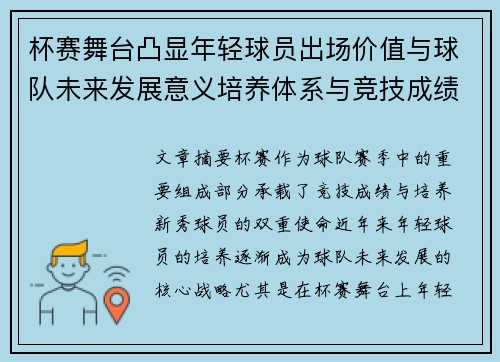 杯赛舞台凸显年轻球员出场价值与球队未来发展意义培养体系与竞技成绩平衡