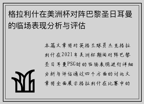 格拉利什在美洲杯对阵巴黎圣日耳曼的临场表现分析与评估