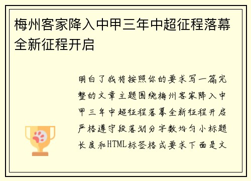 梅州客家降入中甲三年中超征程落幕全新征程开启