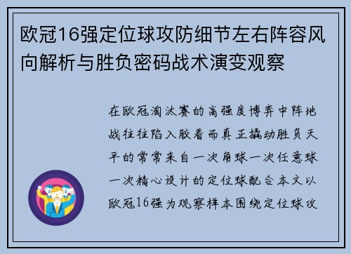 欧冠16强定位球攻防细节左右阵容风向解析与胜负密码战术演变观察