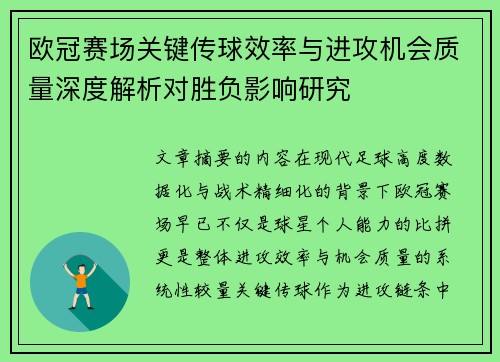 欧冠赛场关键传球效率与进攻机会质量深度解析对胜负影响研究
