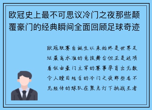 欧冠史上最不可思议冷门之夜那些颠覆豪门的经典瞬间全面回顾足球奇迹