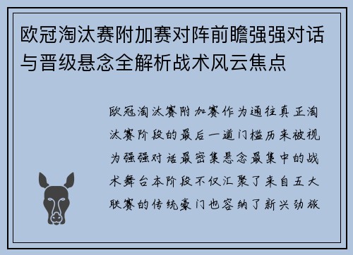 欧冠淘汰赛附加赛对阵前瞻强强对话与晋级悬念全解析战术风云焦点