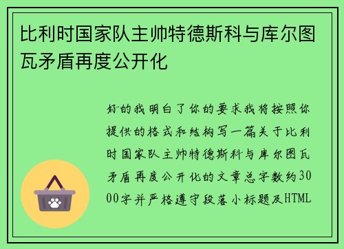 比利时国家队主帅特德斯科与库尔图瓦矛盾再度公开化