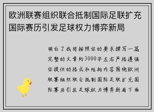 欧洲联赛组织联合抵制国际足联扩充国际赛历引发足球权力博弈新局