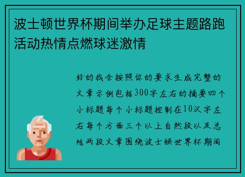 波士顿世界杯期间举办足球主题路跑活动热情点燃球迷激情 波士顿世界杯期间举办足球主题路跑活动热情点燃球迷激情