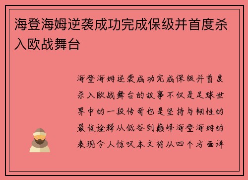 海登海姆逆袭成功完成保级并首度杀入欧战舞台