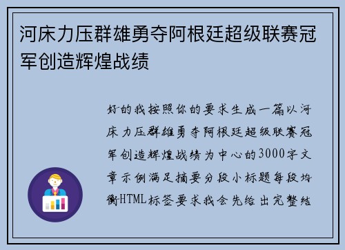 河床力压群雄勇夺阿根廷超级联赛冠军创造辉煌战绩 河床力压群雄勇夺阿根廷超级联赛冠军创造辉煌战绩